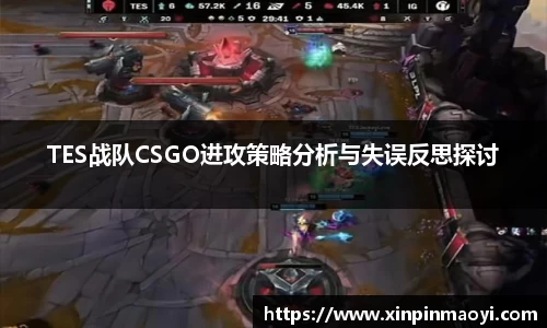 TES战队CSGO进攻策略分析与失误反思探讨