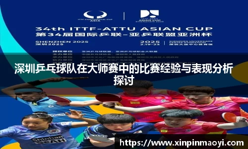 深圳乒乓球队在大师赛中的比赛经验与表现分析探讨