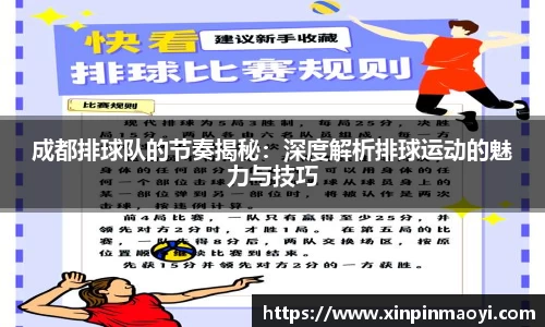 成都排球队的节奏揭秘:深度解析排球运动的魅力与技巧