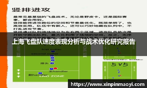 上海飞盘队速度表现分析与战术优化研究报告