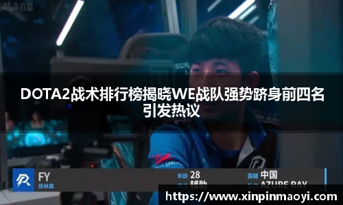 DOTA2战术排行榜揭晓WE战队强势跻身前四名引发热议