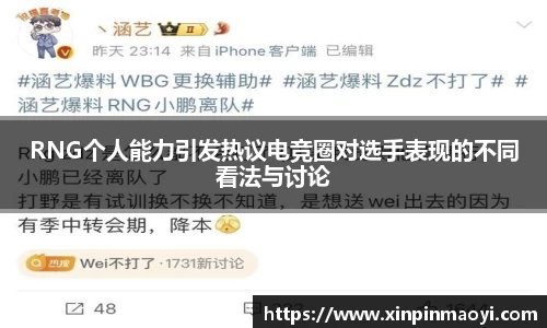 RNG个人能力引发热议电竞圈对选手表现的不同看法与讨论