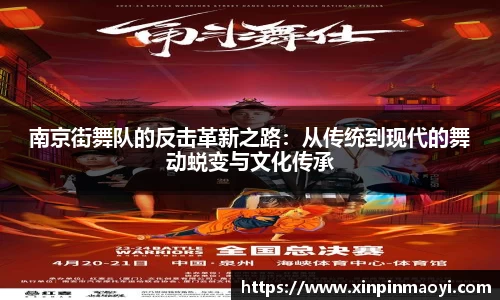 南京街舞队的反击革新之路：从传统到现代的舞动蜕变与文化传承
