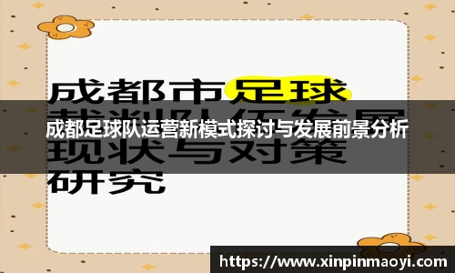 成都足球队运营新模式探讨与发展前景分析