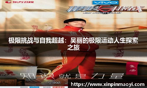 极限挑战与自我超越：吴丽的极限运动人生探索之旅