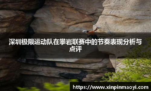 深圳极限运动队在攀岩联赛中的节奏表现分析与点评