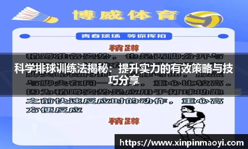 科学排球训练法揭秘:提升实力的有效策略与技巧分享