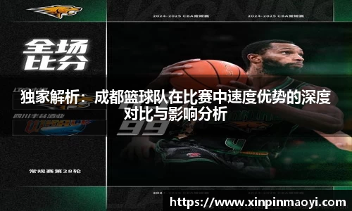 独家解析:成都篮球队在比赛中速度优势的深度对比与影响分析
