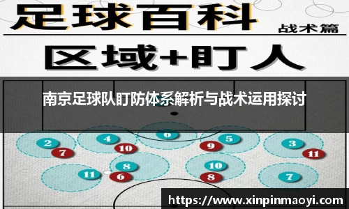 南京足球队盯防体系解析与战术运用探讨