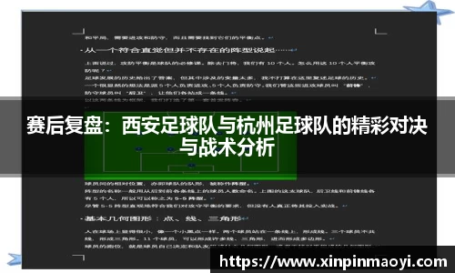 赛后复盘:西安足球队与杭州足球队的精彩对决与战术分析