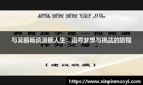 与吴丽畅谈滑板人生:追寻梦想与挑战的旅程