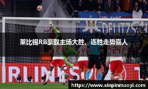 莱比锡RB豪取主场大胜,连胜走势喜人
