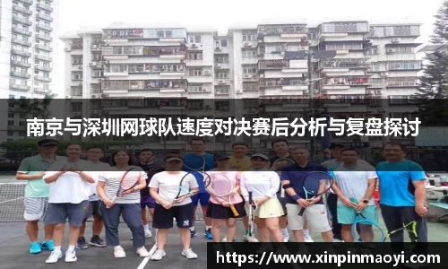 南京与深圳网球队速度对决赛后分析与复盘探讨
