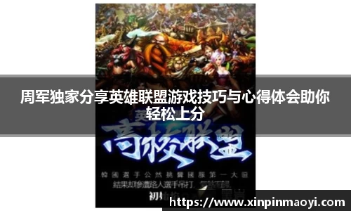 周军独家分享英雄联盟游戏技巧与心得体会助你轻松上分