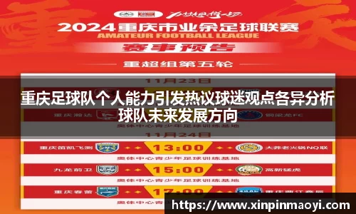 重庆足球队个人能力引发热议球迷观点各异分析球队未来发展方向