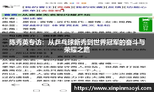 陈秀英专访:从乒乓球新秀到世界冠军的奋斗与荣耀之路