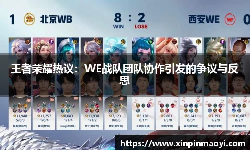 王者荣耀热议：WE战队团队协作引发的争议与反思