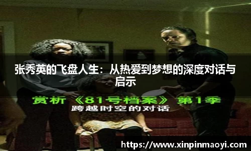 张秀英的飞盘人生:从热爱到梦想的深度对话与启示