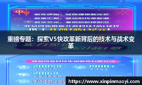 重磅专题:探索V5快攻革新背后的技术与战术变革