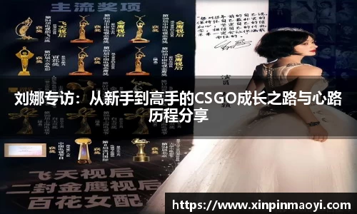 刘娜专访:从新手到高手的CSGO成长之路与心路历程分享