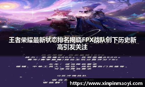 王者荣耀最新状态排名揭晓FPX战队创下历史新高引发关注