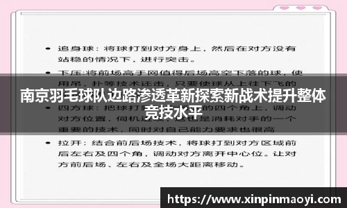 南京羽毛球队边路渗透革新探索新战术提升整体竞技水平