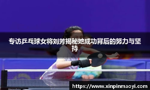专访乒乓球女将刘芳揭秘她成功背后的努力与坚持