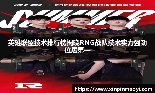 英雄联盟技术排行榜揭晓RNG战队技术实力强劲位居第一