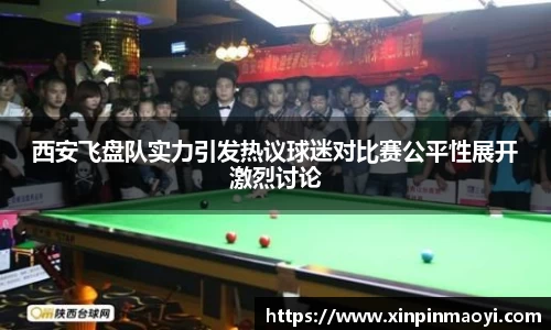西安飞盘队实力引发热议球迷对比赛公平性展开激烈讨论
