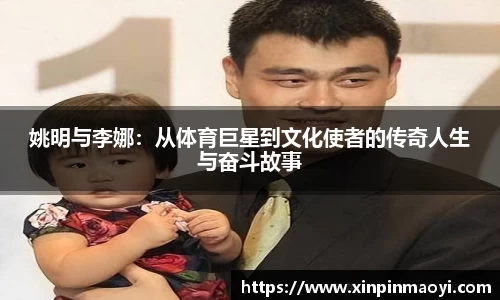 姚明与李娜：从体育巨星到文化使者的传奇人生与奋斗故事