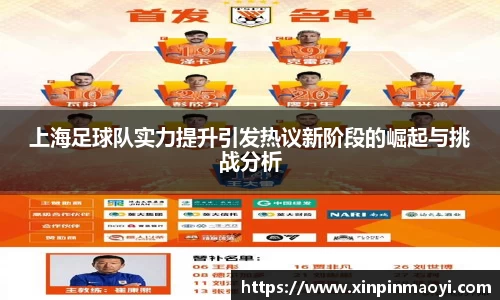 上海足球队实力提升引发热议新阶段的崛起与挑战分析
