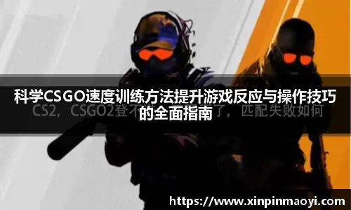 科学CSGO速度训练方法提升游戏反应与操作技巧的全面指南