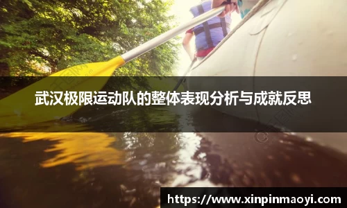 武汉极限运动队的整体表现分析与成就反思