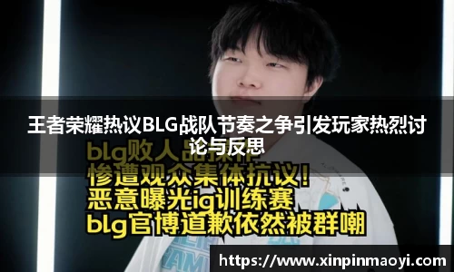 王者荣耀热议BLG战队节奏之争引发玩家热烈讨论与反思