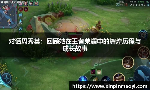 对话周秀英:回顾她在王者荣耀中的辉煌历程与成长故事