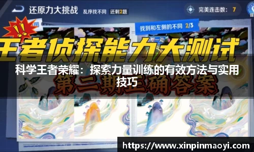 科学王者荣耀:探索力量训练的有效方法与实用技巧