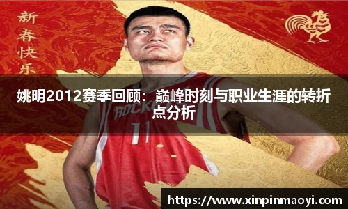姚明2012赛季回顾：巅峰时刻与职业生涯的转折点分析
