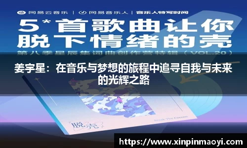 姜宇星:在音乐与梦想的旅程中追寻自我与未来的光辉之路