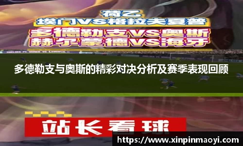 多德勒支与奥斯的精彩对决分析及赛季表现回顾