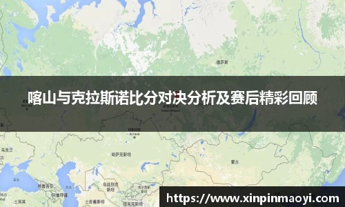 喀山与克拉斯诺比分对决分析及赛后精彩回顾
