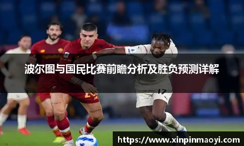 波尔图与国民比赛前瞻分析及胜负预测详解