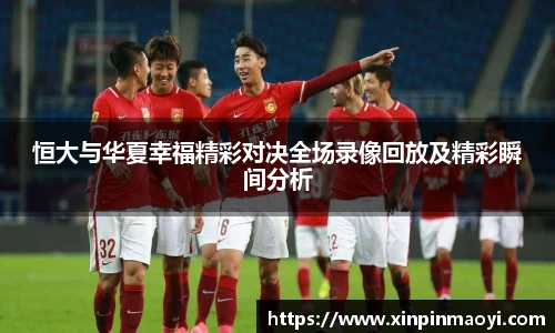 恒大与华夏幸福精彩对决全场录像回放及精彩瞬间分析
