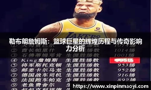 勒布朗詹姆斯:篮球巨星的辉煌历程与传奇影响力分析