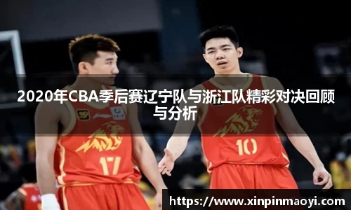 2020年CBA季后赛辽宁队与浙江队精彩对决回顾与分析