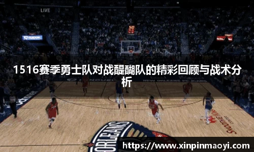 1516赛季勇士队对战醍醐队的精彩回顾与战术分析