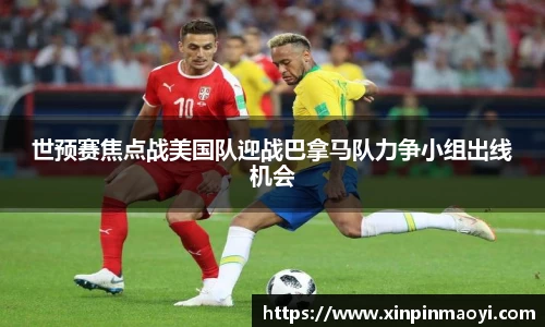 世预赛焦点战美国队迎战巴拿马队力争小组出线机会