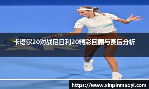 卡塔尔20对战尼日利20精彩回顾与赛后分析