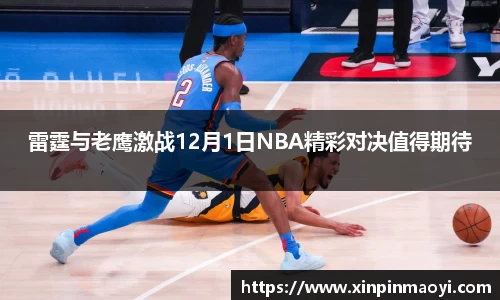 雷霆与老鹰激战12月1日NBA精彩对决值得期待