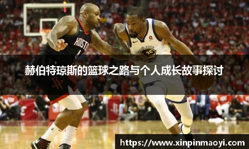 赫伯特琼斯的篮球之路与个人成长故事探讨