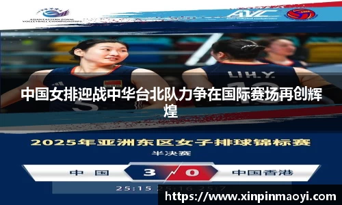 中国女排迎战中华台北队力争在国际赛场再创辉煌